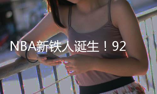 改写尼克斯若想冲击总冠军