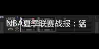 NBA夏季联赛战报：猛龙89