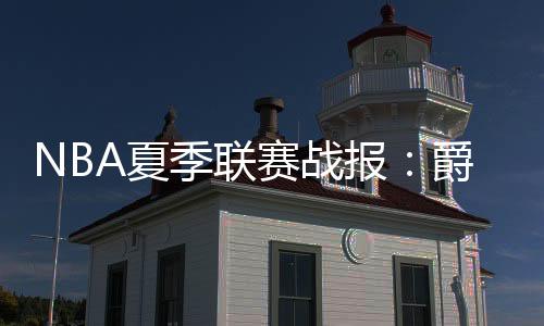 雷霆马列维-莱昂斯拿下13分