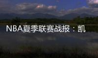 NBA夏季联赛战报：凯尔特人92