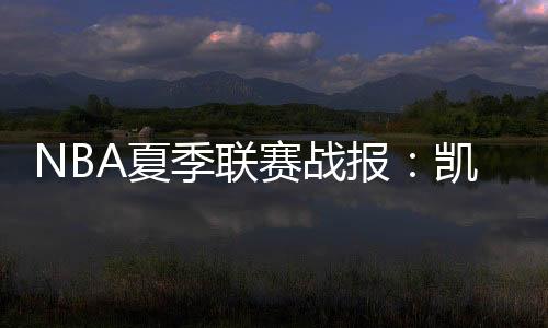 季联巴锡14分11板2帽
