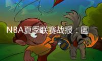 NBA夏季联赛战报	：国王84