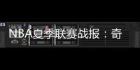 NBA夏季联赛战报
：奇才102