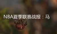 NBA夏季联赛战报
：马刺111