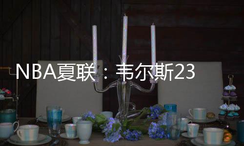 开拓巴科急了反抢犯规
