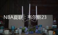 NBA夏联：韦尔斯23+7灰熊逆转开拓者 杨瀚森10+5+3+1帽5失误
