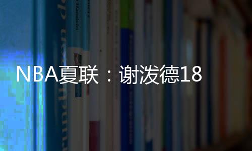 泼德活塞继续大比分领先
