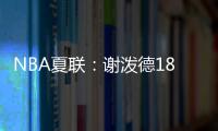 NBA夏联：谢泼德18分4断6失误领一级恶犯 火箭负活塞吞两连败