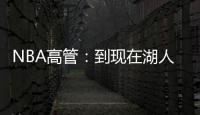 NBA高管：到现在湖人也没宣布过詹姆斯执行了选项 这非常奇怪