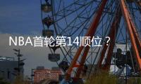 NBA首轮第14顺位？男篮18岁天才比杨瀚森还猛
：下一个进NBA是他？