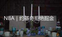NBA｜约基奇拒绝掘金提前续约合同 明年夏天再做决定