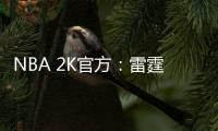 NBA 2K官方：雷霆当家球星亚历山大当选NBA 2K26封面球星