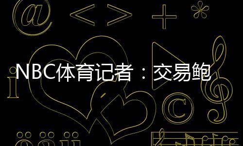 “快船将鲍威尔交易出去