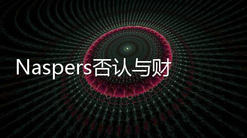 作为腾讯的认财早期投资人