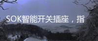 SOK智能开关插座�，指尖掌控畅享便捷生活