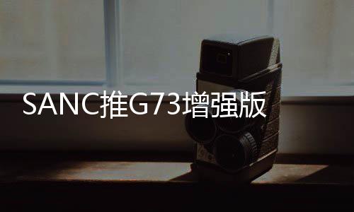 增强最高亮度可大400nit