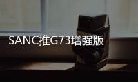 SANC推G73增强版电竞显示器 2K260Hz到手价1049元