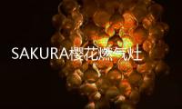 SAKURA樱花燃气灶：科技智能，让生活安“燃”无恙