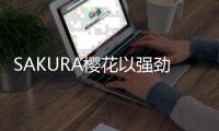 SAKURA樱花以强劲实力获2022中国高端家电及消费电子红顶奖