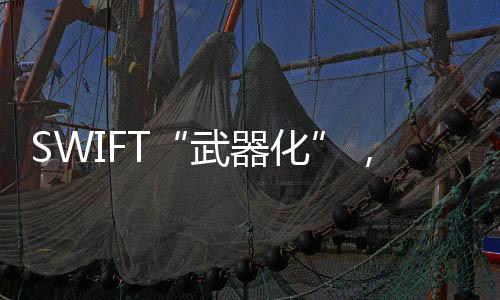 SWIFT系统首先在欧洲开始运行