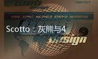 Scotto：灰熊与48号秀贾冯