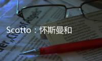 Scotto
：怀斯曼和步行者的合同为两年569万 其中仅100万是保障的