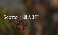 Scotto：湖人3年595万签约36号秀阿杜