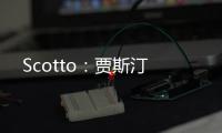 Scotto：贾斯汀