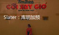 Slater：库明加预计将重回勇士 12月再交易走