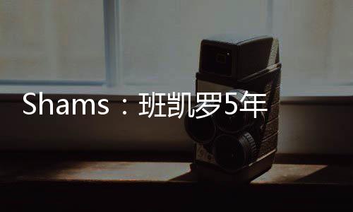 顶薪队续三分球命中率44.4%