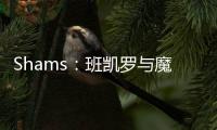 Shams：班凯罗与魔术达成5年2.39亿的指定新秀提前续约