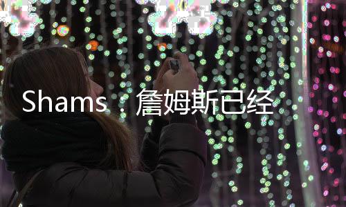 他理解湖人在向前看