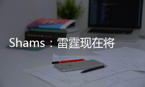 都将从2026-27赛季开始生效