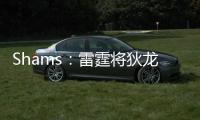 Shams：雷霆将狄龙