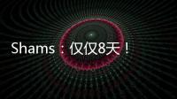 Shams	：仅仅8天
！布克就刷新了SGA提前续约的平均年薪纪录