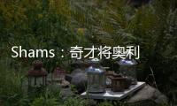 Shams�
：奇才将奥利尼克送至马刺
，换回布拉纳姆、韦斯利和1次轮