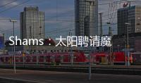 Shams
：太阳聘请魔术助教杰西