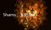 Shams：太阳与2021年42号秀以赛亚