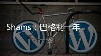 Shams
：巴格利一年合同重返华盛顿奇才队