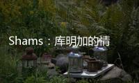 Shams：库明加的情况停滞不前限制了勇士队所有的操作