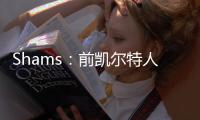 Shams	：前凯尔特人中锋科内特4年4100万美元签约马刺