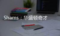 Shams�：华盛顿奇才与中锋武科切维奇签下双向合同