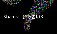 Shams：步行者以3年2100万美元合同续约中锋以赛亚