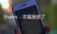 Shams�：浓眉接受了视网膜脱落手术 预计训练营前能恢复
！