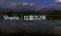 Shams�：拉塞尔2年1300万加盟独行侠