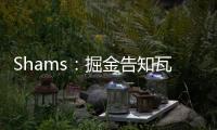 Shams：掘金告知瓦兰丘纳斯经纪团队	
，计划让其履行合同