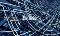 Siegel
：相信会有球队接手武切维奇 帕威的合同&伤病让他难寻下家