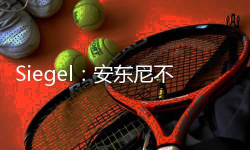 科尔·安东尼不会留在灰熊队