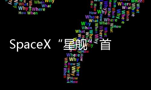 因技术原因推迟发射一次后