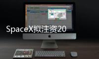 SpaceX拟注资20亿美元支持xAI，马斯克版图加速整合